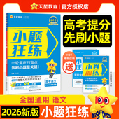 2025 新高考版 2026年小题狂练高考 语文