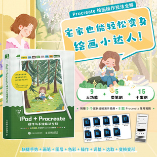 iPad+Procreate操作与手绘技法全解 ipad绘画教程书procreate插画设计临摹自学零基础商业插画