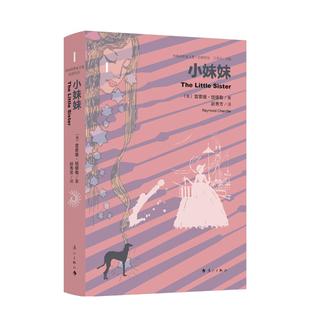 小妹妹(精装)(美)雷蒙德·钱德勒著  赵秀芳译 美国现代侦探小说 外国名作家文集系列 金迷纸醉的