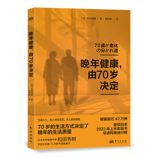 晚年健康由70岁决定 和田秀树 老年健康长寿养老退休抗衰老高血压阿尔茨海默病认知障碍