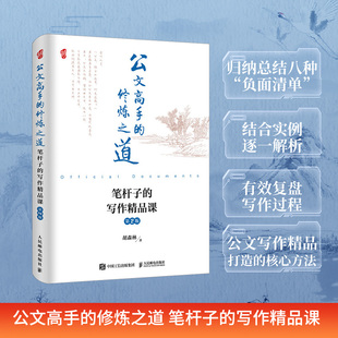 公文高手的修炼之道 笔杆子的写作精品课 第2版胡森林著公文写作书籍申论公文写作格式与
