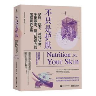 不只是护肤：护肤、抗老、减轻炎症、平衡激素、提升免疫力的居家营养宝典