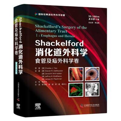 Shackelford消化道外科学(原书第8版)：食管及疝外科学卷