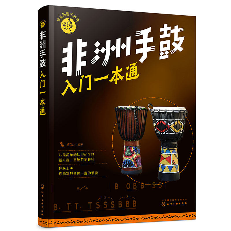 非洲手鼓入门一本通(零基础音乐教程) 鼓谱书流行曲谱 学生初学者鼓谱 自学丽江手鼓非洲鼓