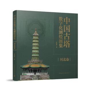 中国古塔数字化测绘图集 河北卷