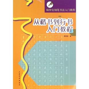 从楷书到行书入门教程(顾仲安钢笔书法入门教程)  行楷书硬笔钢笔书法成人学生临摹练字帖基本笔画偏旁部首 上海书画出版社