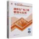 2025年版 通信与广电工程管理与实务 全国一级建造师执业资格考试用书