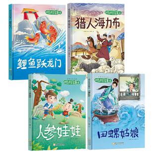 故事里的中国神话传说故事4鲤鱼跃龙门（全4册）中小学生课外阅读书目中华传统故事精选名篇