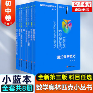 第三版2025数学奥林匹克小丛书初中卷全套小蓝本初中小蓝书七八九年级奥数教程解题因式分解技巧初一二三数学必刷思维训练题库竞赛