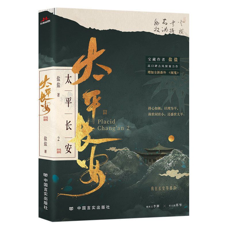 太平长安2 宝藏作者盐盐高口碑古风探案力作。诛世间宵小，还盛世太平。我在长安等着你。
