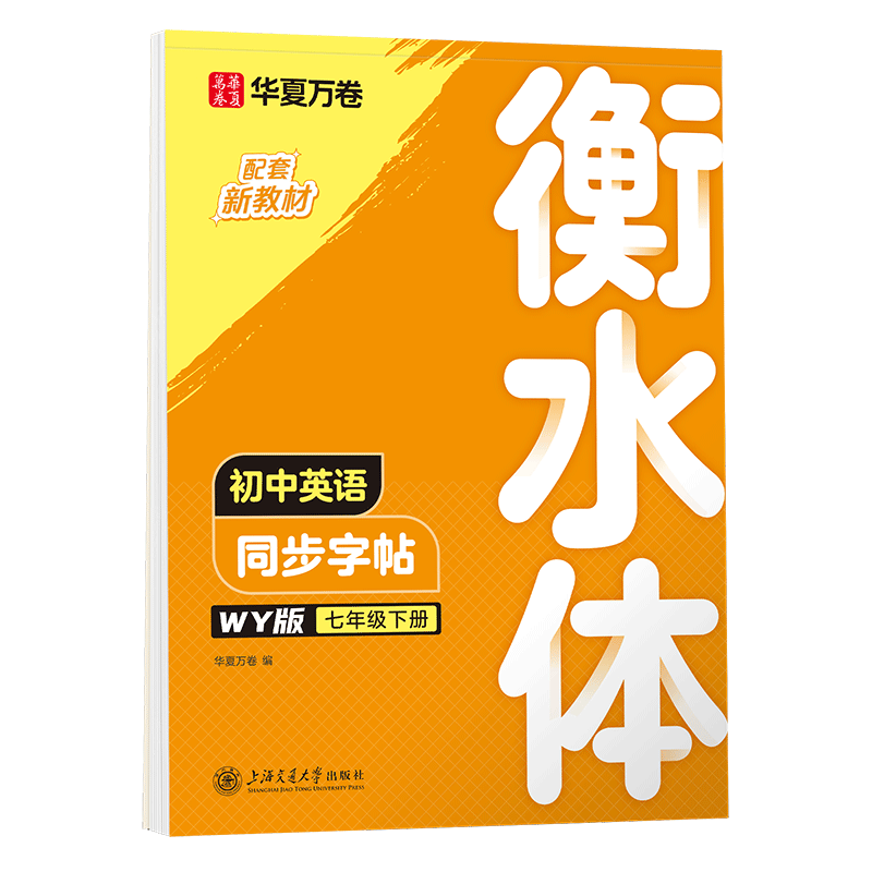 初中英语同步字帖.WY版.七年级下册(衡水体)