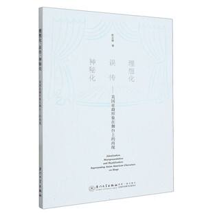 理想化、误传、神秘化——  美国亚裔形象在舞台上的再现
