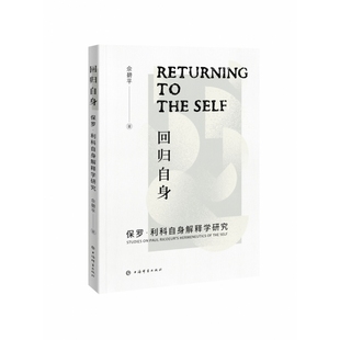 回归自身:保罗·利科自身解释学研究