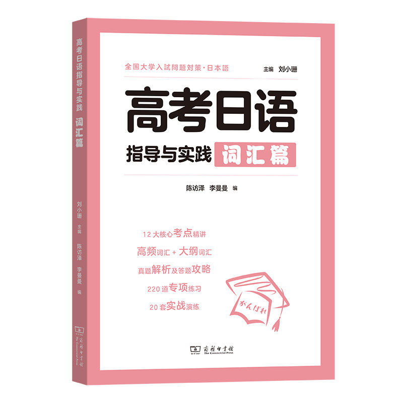 高考日语指导与实践(词汇篇),书籍/杂志/报纸,大学教材,淘宝优惠券,粉丝福利购,淘宝优惠卷