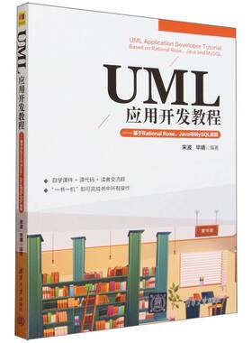 UML应用开发教程--基于Rational Rose\Java与MySQL实现