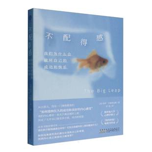 不配得感(我们为什么会破坏自己的成功和快乐)