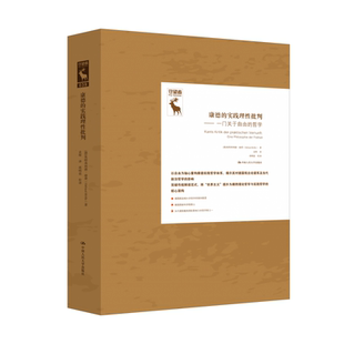 康德的实践理性批判:一门关于自由的哲学