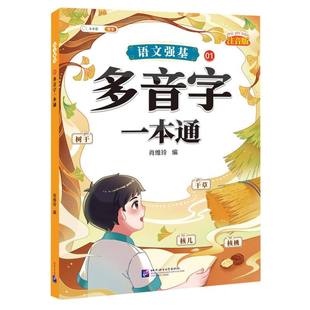 语文强基01：多音字一本通