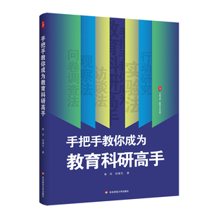 大夏书系.教师专业发展-手把手教你成为教育科研高手