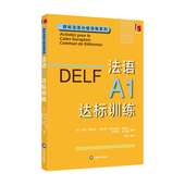 埃利亚娜葛朗台 玛丽露易兹帕利赞 玛蒂娜科尔赛陈伟译 欧标法语分级训练系列 法语A1达标训练