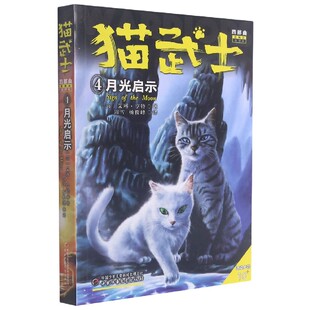 猫武士四部曲星预言(4)—— 月光启示