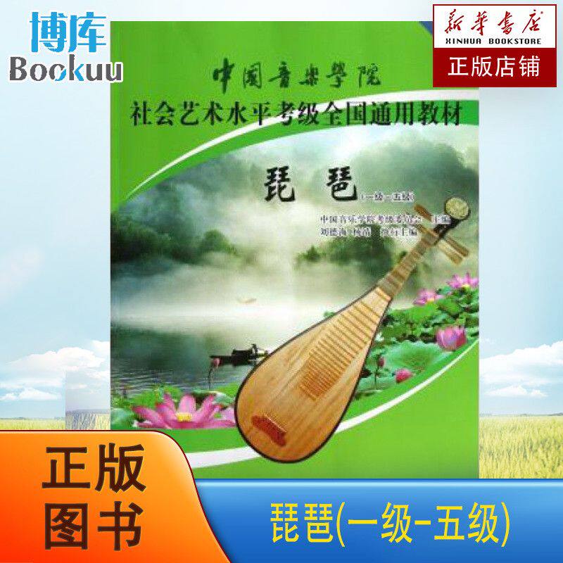 琵琶(1级-5级中国音乐学院社会艺术水平考级全国通用教材) 中国音乐学院琵琶教程书 中国青年出版社