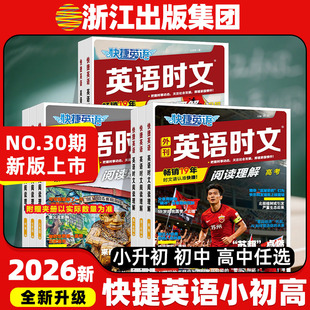 30期29期2026新版外刊快捷英语时文阅读英语七八九年级26上册下册初中英语完形填空与阅读理解组合训练活页初一二三中考热点周周练