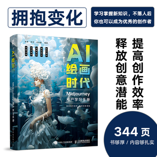 AI绘画时代 Midjourney用户学习手册 ai绘图教程书ai绘画软件mj关键词midjourney教程书