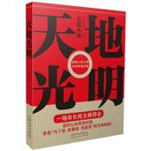 天地光明李乃毅一场市长民主 内心世界坚持人民立场方为仕途正道 会映照出各色官员