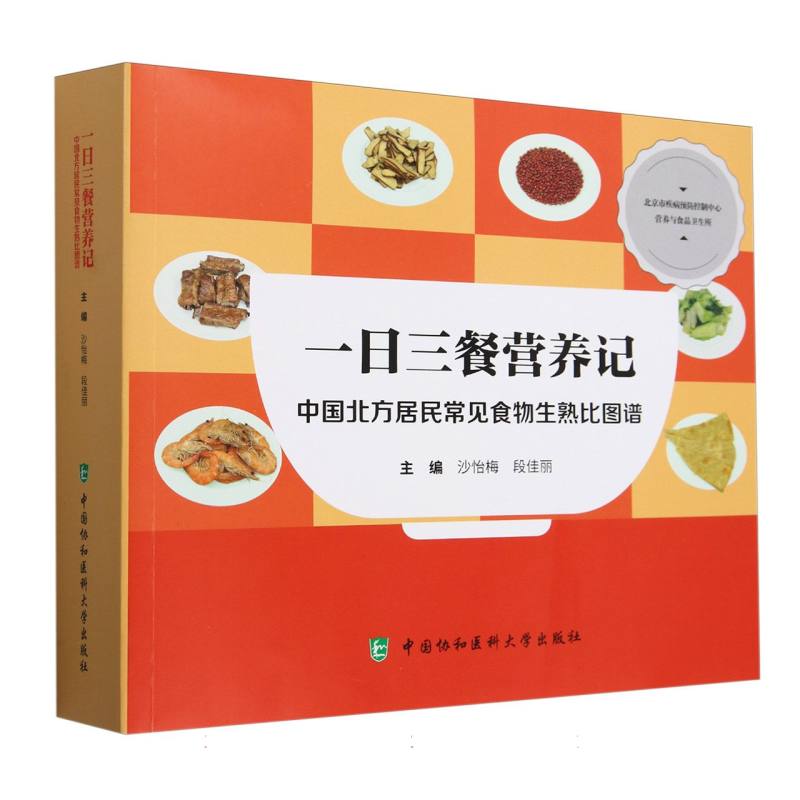 一日三餐营养记&mdash;&mdash;中国北方居民常见食物生熟比图谱