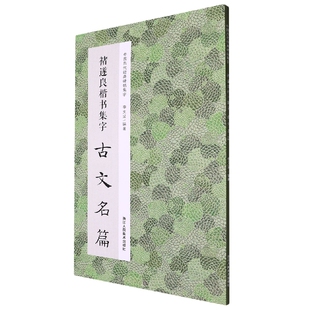 褚遂良楷书集字古文名篇 收录褚遂良楷书经典碑帖中精心集字古文名篇11篇脍炙人口供广大书法爱好者创作参