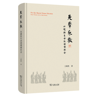 先秦乐教：从德性生命到理想社会