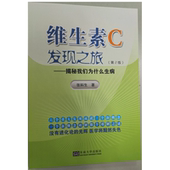 维生素c发现之旅 第二版