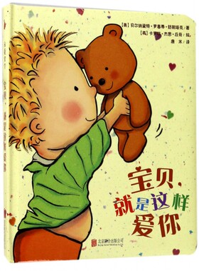 宝贝就是这样爱你(精)
