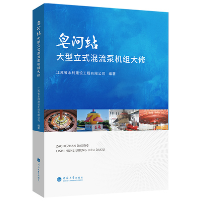 皂河站大型立式混流泵机组大修