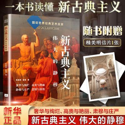 新古典主义 伟大的静穆 新古典主义的表现形式发展脉络产生 发展 衰落  迭包含绘画、雕塑艺术书