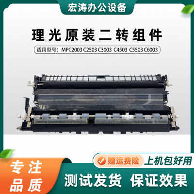 理光MPC3503 3003 6003 4503 5503 2011 2503二次转印架转印辊组