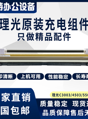 理光C3003 3503 4503 5503 6003 3504 4504 5504 6004充电棍组件