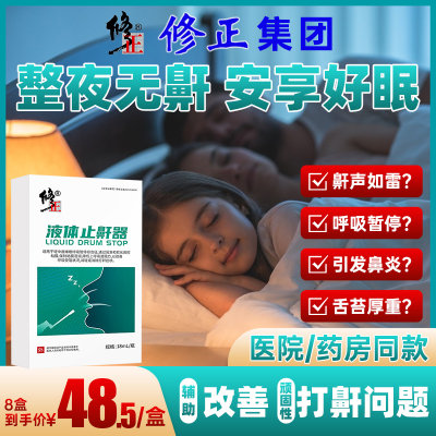 修正液体止鼾器通鼻改善睡眠