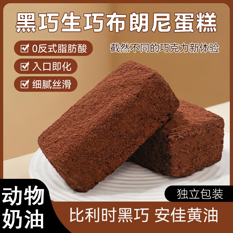 生巧布朗尼蛋糕脏脏饼泥巴派黑巧克力可可粉蛋糕纯脂甜品小零食