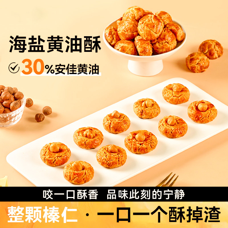 海盐黄油酥海盐黄油酥山核桃酥花生酥榛子酥饼干一口酥糕点小零食
