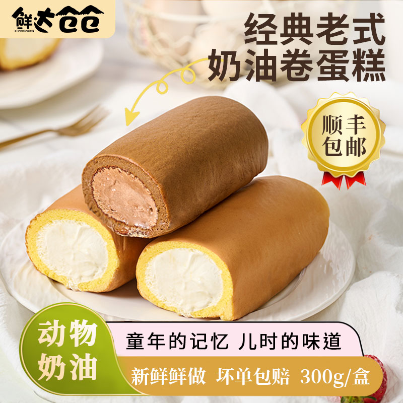 超软鲜奶油老式蛋糕卷糕点
