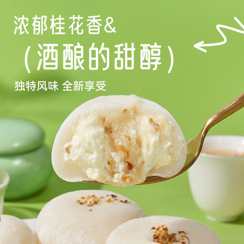 网红糯叽叽桂花酒酿大福糕点