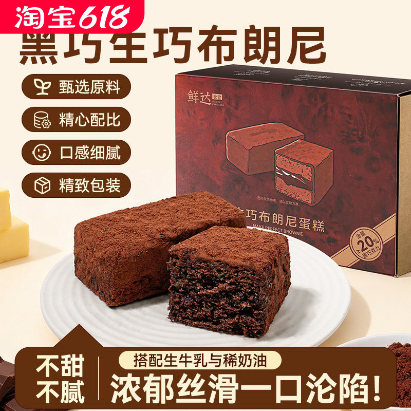 生巧布朗尼蛋糕脏脏饼泥巴派黑巧克力可可粉蛋糕纯脂甜品小零食