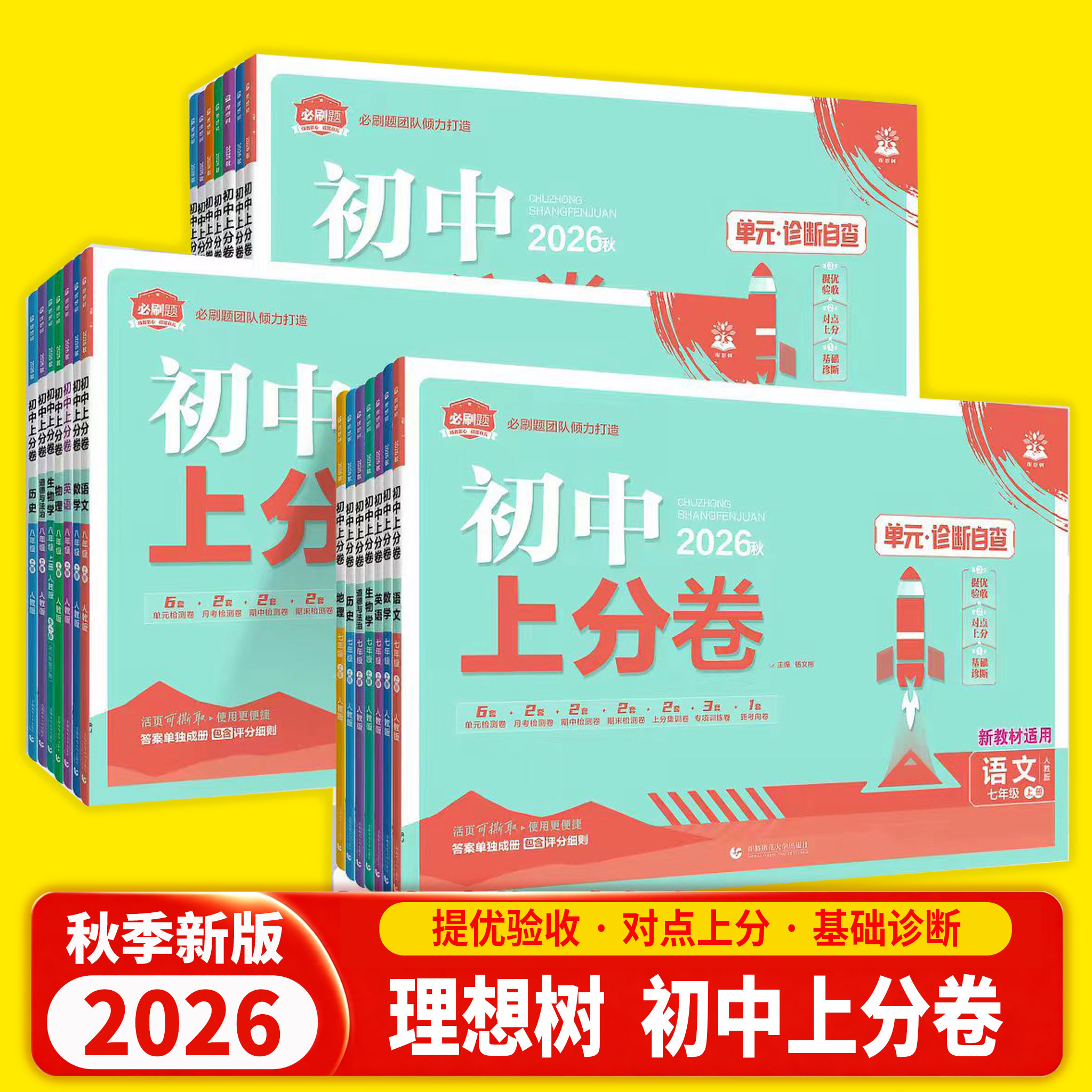 2026新版初中上分卷必刷题试卷七八九年级上册下册语文数学英语物理化学生物地理道德与法治历史人教版同步测试卷期中末模拟理想树