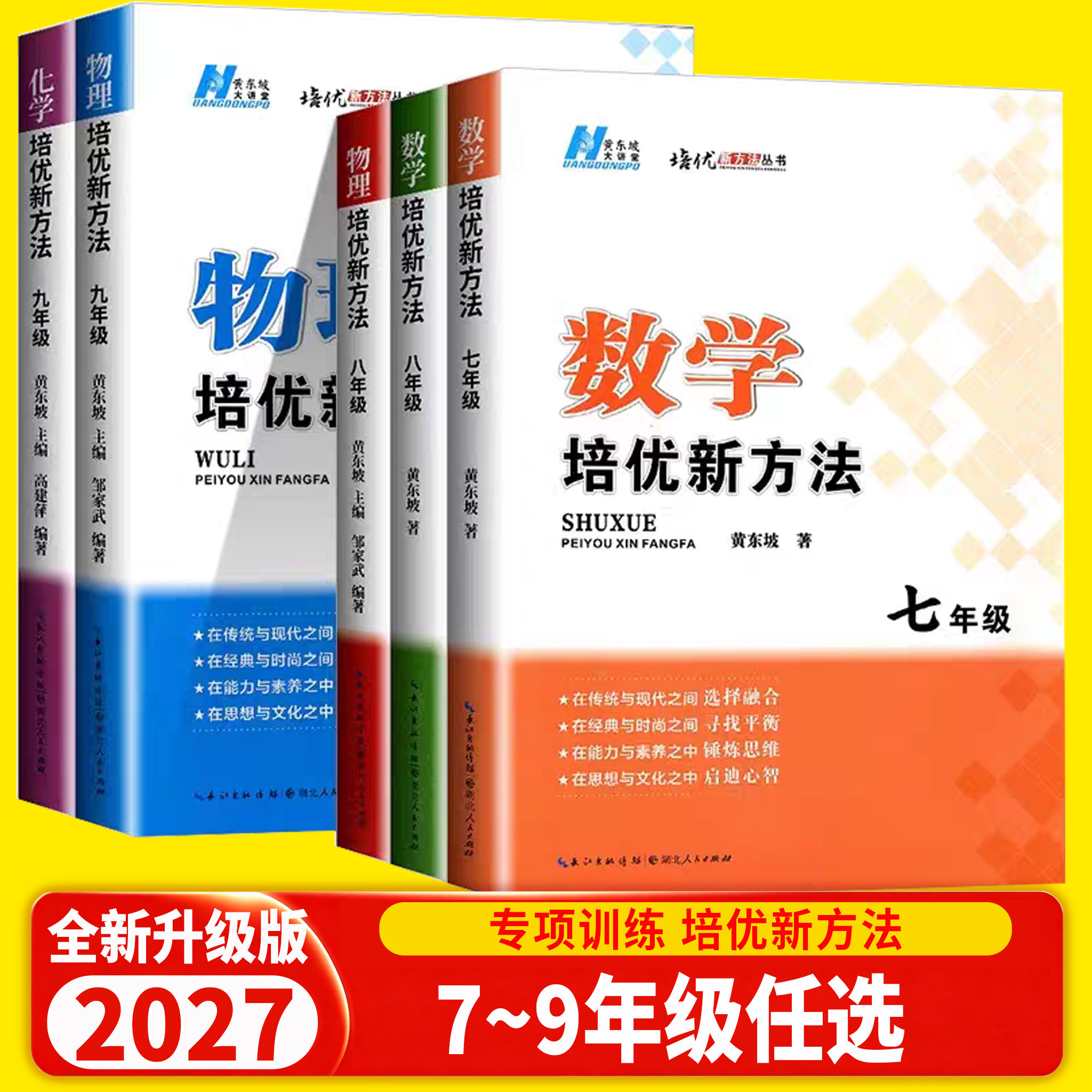 2027版数学物理培优新方法七八九年级上下册全国通用版初中中考初一二三练习训练题789年级奥数培优辅导竞赛新方法含答案中学教辅
