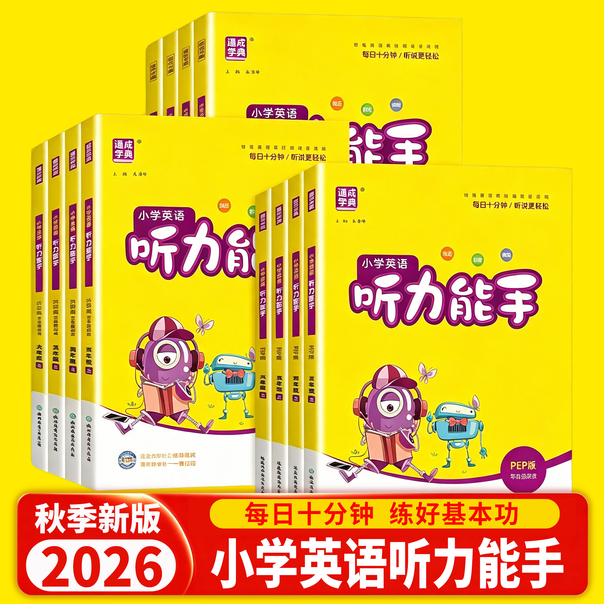 2026新版通成学典小学英语听力能手一二三四五六年级上册下册人教版译林外研沪教牛津小学生英语听力专项同步训练习册天天练测试题图片
