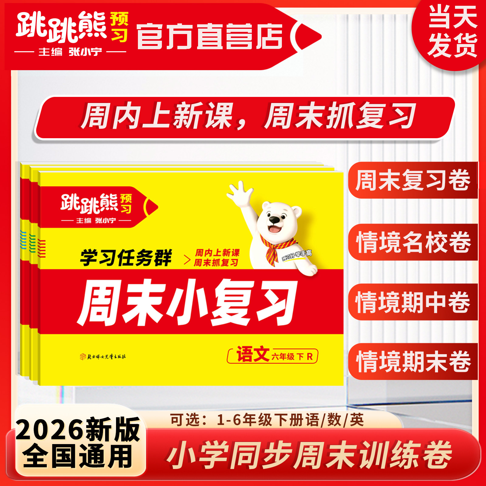 跳跳熊【周末小测卷】26新版下册一二三四五六年级语文数学英语同步两课一测卷单元归类训练周末小测试跳跳熊官方旗舰店正品同步练