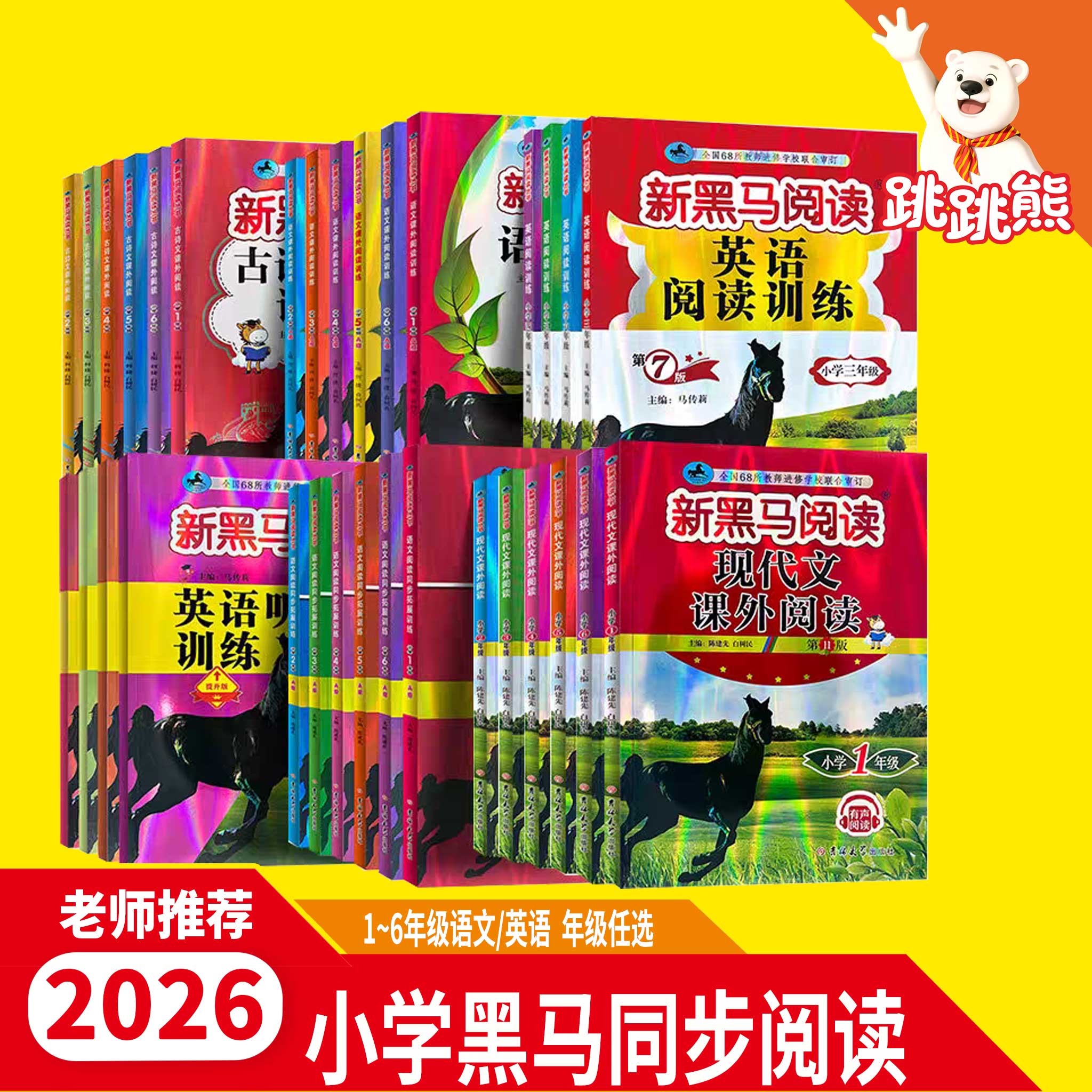 2026新黑马阅读一二三四五六年级上册下册语文英语人教版小学生课外阅读书籍听力理解专项训练每日一练现代文古诗文理解图片