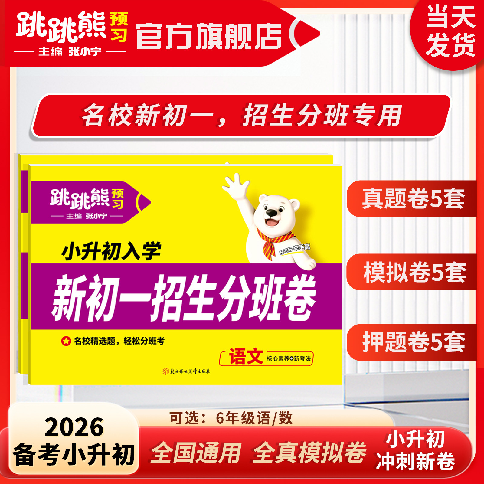 跳跳熊【新初一招生分班卷】小升初重点中学招生分班2026新版语文数学英语名校冲刺升学无忧六年级小考名校招生摸底考试必刷题试卷